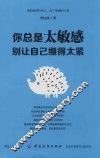 你总是太敏感  别让自己绷得太紧 封面