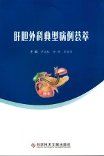 肝胆外科典型病例荟萃 电子书封面