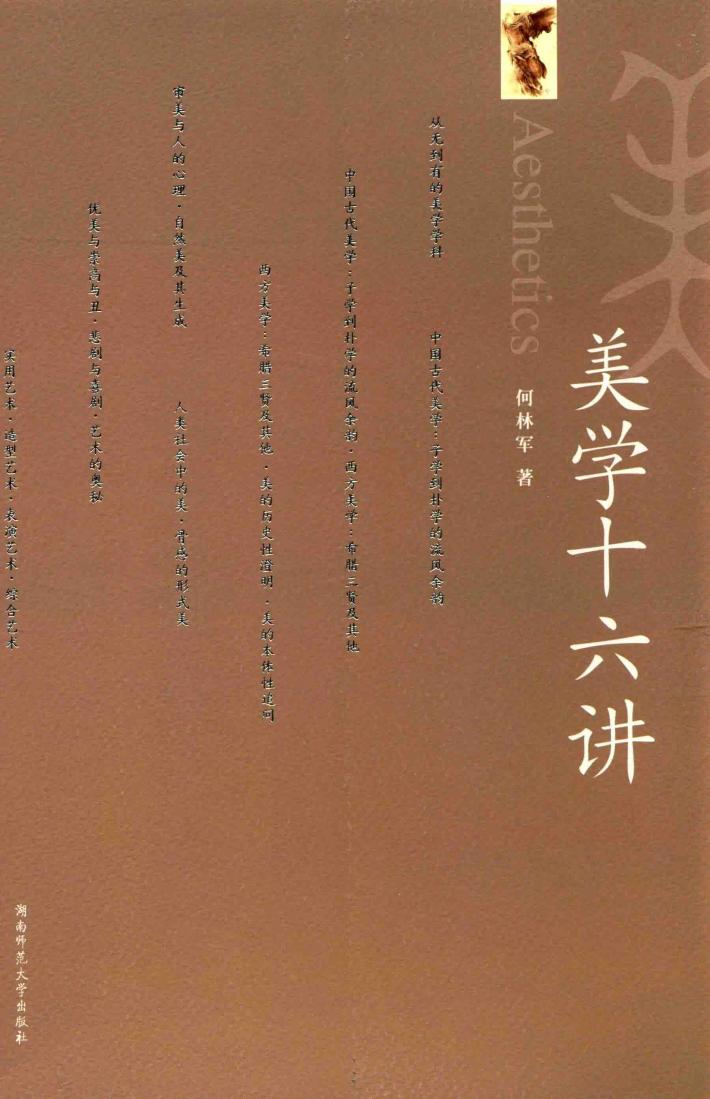 美学十六讲 封面