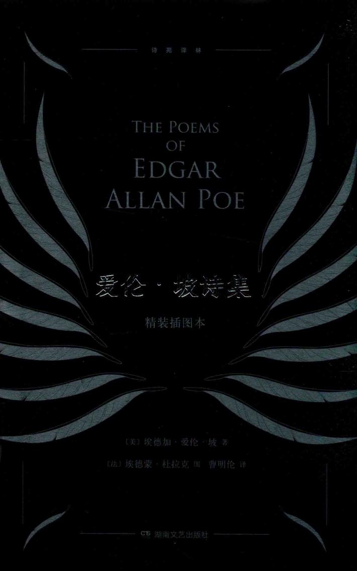 爱伦坡诗集 精装插图本 封面