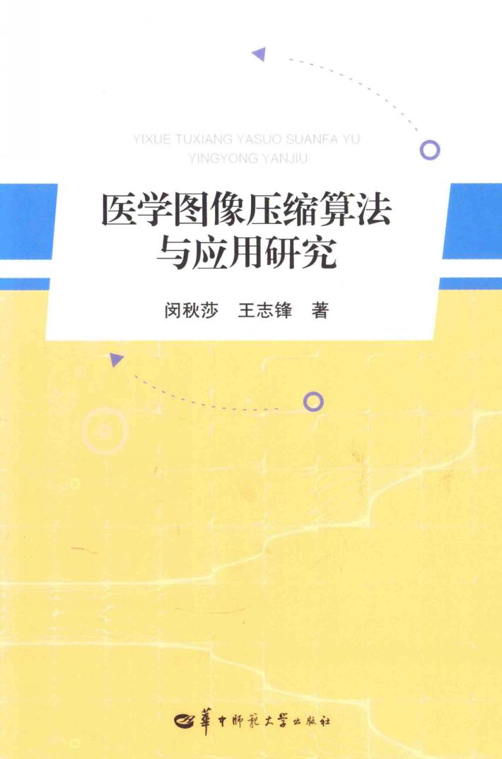 医学图像压缩算法与应用研究 封面