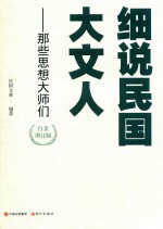 细说民国大文人  那些思想大师们 封面