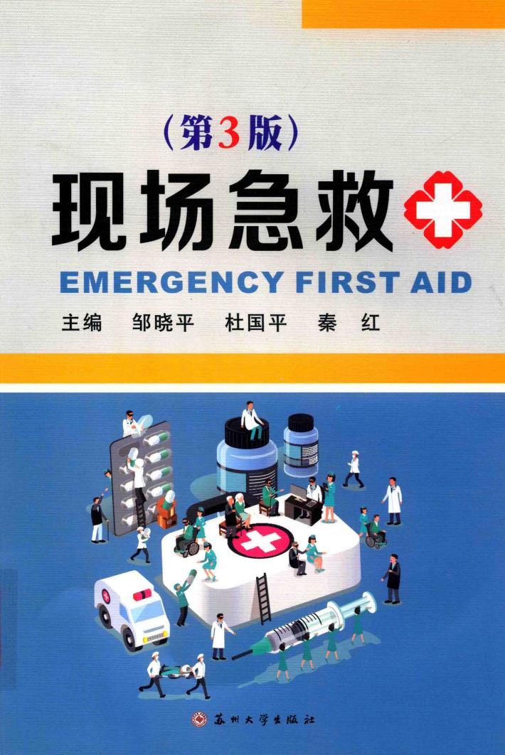 现场急救  第3版 封面