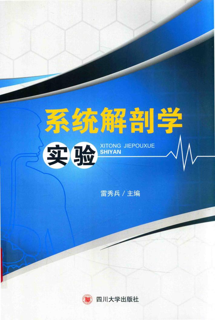 系统解剖学实验 封面