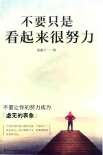 不要只是看起来很努力 封面