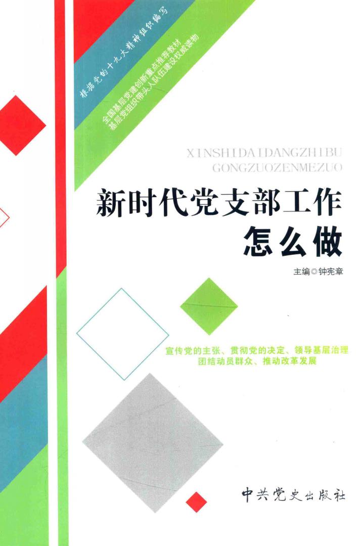 新时代党支部工作怎么做  2018版 封面