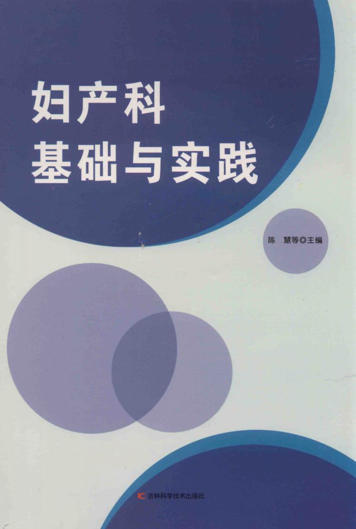 妇产科基础与实践 封面