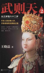 武则天  2  从三岁到八十二岁 封面