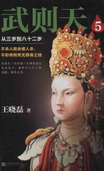 武则天  5  从三岁到八十二岁 封面