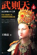 武则天  4  从三岁到八十二岁 封面