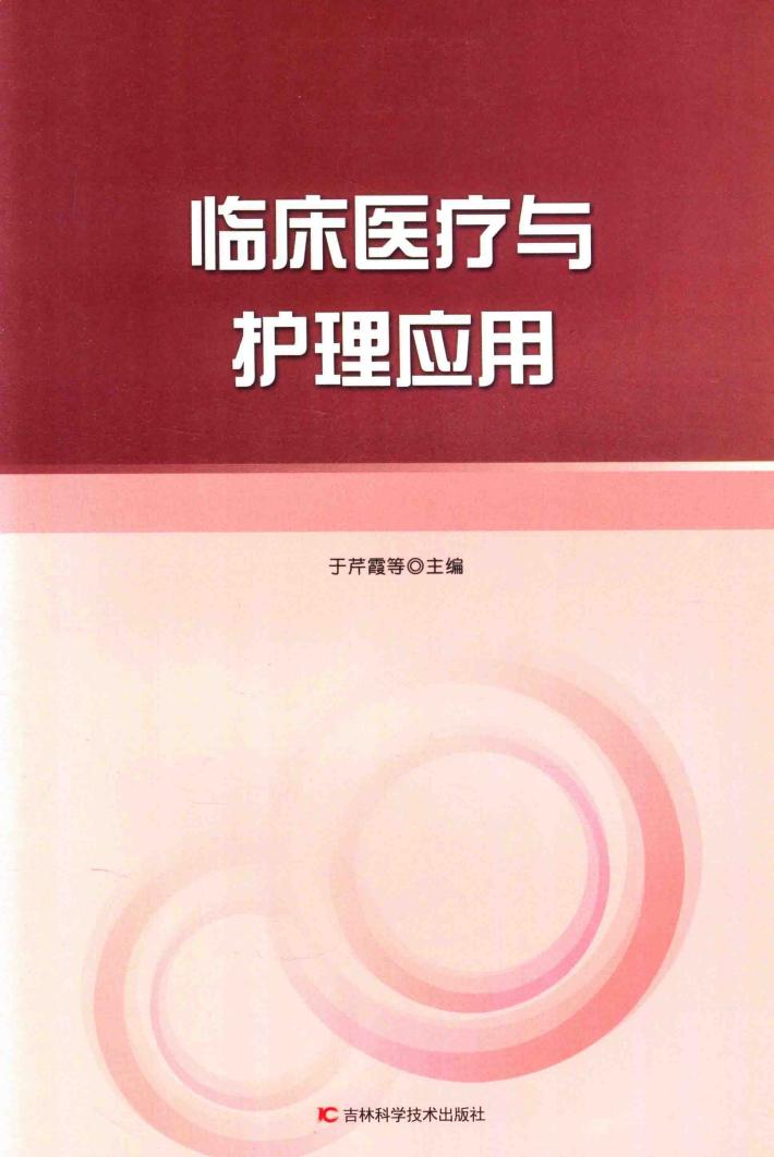 临床医疗与护理应用 封面