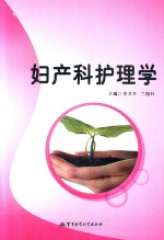 妇产科护理学 封面