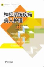 神经系统疾病病人护理 封面