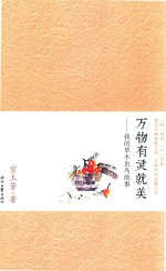 万物有灵就美  我的草木虫鸟故事 封面