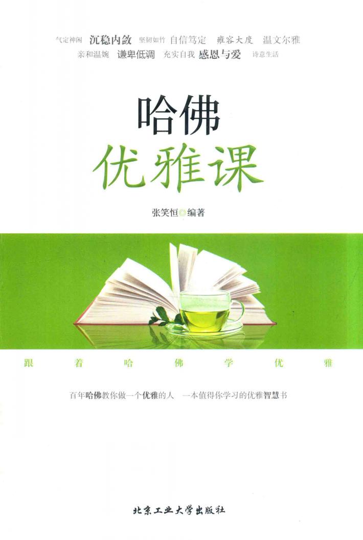 哈佛优雅课 封面