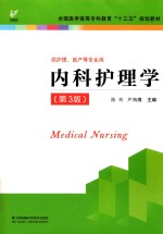 “十三五”规划教材  内科护理学 封面