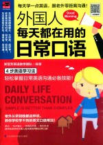 外国人每天都在用的日常口语 封面