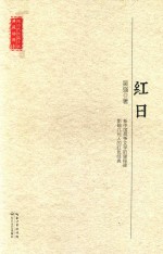 现当代长篇小说典藏插图本  红日 封面