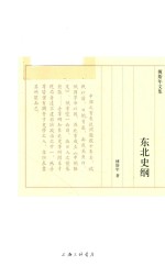 东北史纲 封面