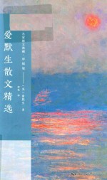 爱默生散文精选  名家散文典藏  彩插版 封面