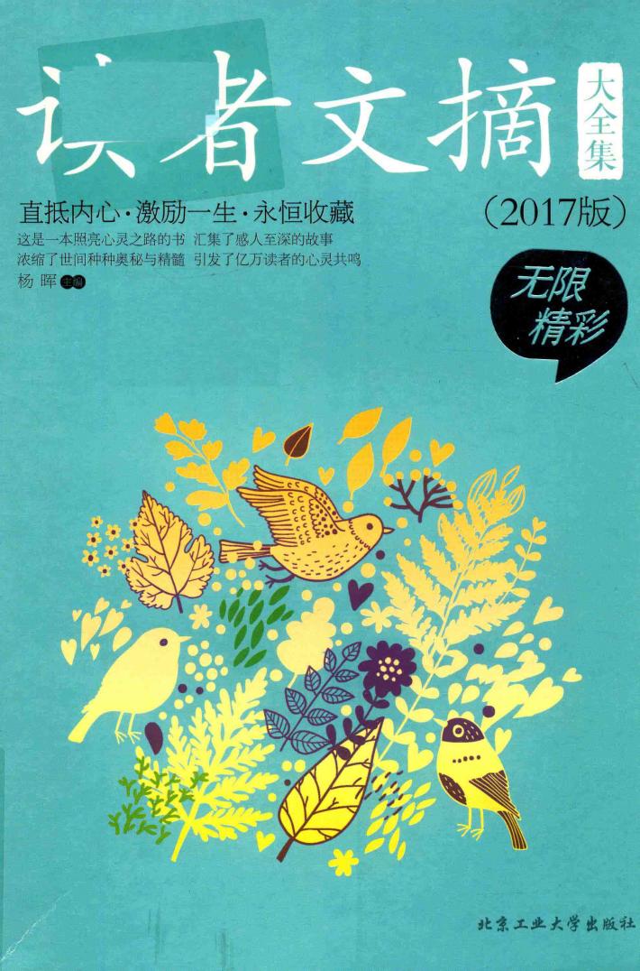 读者文摘大全集  2017版 封面