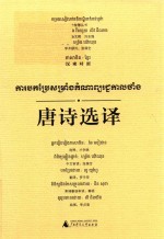 东方智慧丛书  唐诗选译  汉柬对照 封面