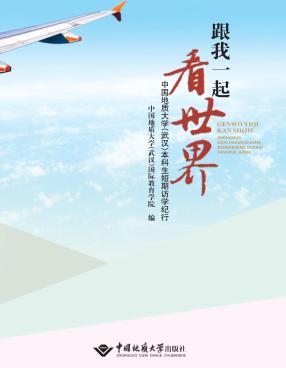 跟我一起看世界 中国地质大学(武汉)本科生短期访学纪行