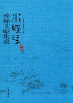 水经注珍稀文献集成  第1辑  2 封面