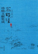 水经注珍稀文献集成  第1辑  5 封面