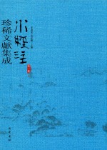 水经注珍稀文献集成  第1辑  8 封面