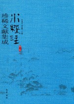 水经注珍稀文献集成  第1辑  10 封面