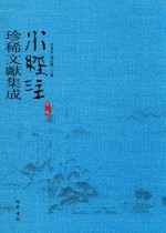 水经注珍稀文献集成  第1辑  12 封面