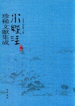 水经注珍稀文献集成  第2辑  8 封面