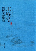 水经注珍稀文献集成  第3辑  1 封面