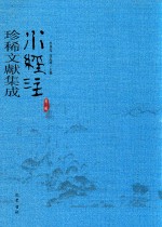 水经注珍稀文献集成  第3辑  2 封面