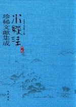 水经注珍稀文献集成  第3辑  3 封面