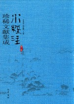 水经注珍稀文献集成  第3辑  4 封面