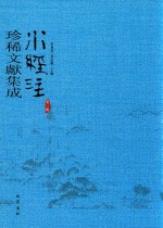 水经注珍稀文献集成  第3辑  5 封面