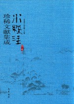 水经注珍稀文献集成  第3辑  6 封面