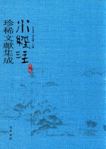 水经注珍稀文献集成  第3辑  7 封面