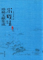 水经注珍稀文献集成  第3辑  8 封面