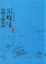 水经注珍稀文献集成  第3辑  9 封面