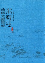 水经注珍稀文献集成  第3辑  10 封面