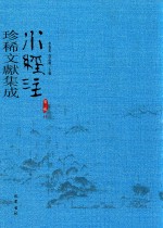 水经注珍稀文献集成  第3辑  11 封面