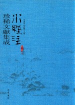 水经注珍稀文献集成  第3辑  12 封面