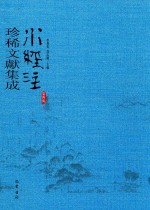 水经注珍稀文献集成  第4辑  3 封面