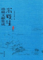 水经注珍稀文献集成  第4辑  4 封面