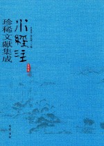 水经注珍稀文献集成  第4辑  10 封面