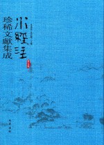 水经注珍稀文献集成  第5辑  1 封面