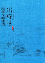 水经注珍稀文献集成  第5辑  3 封面